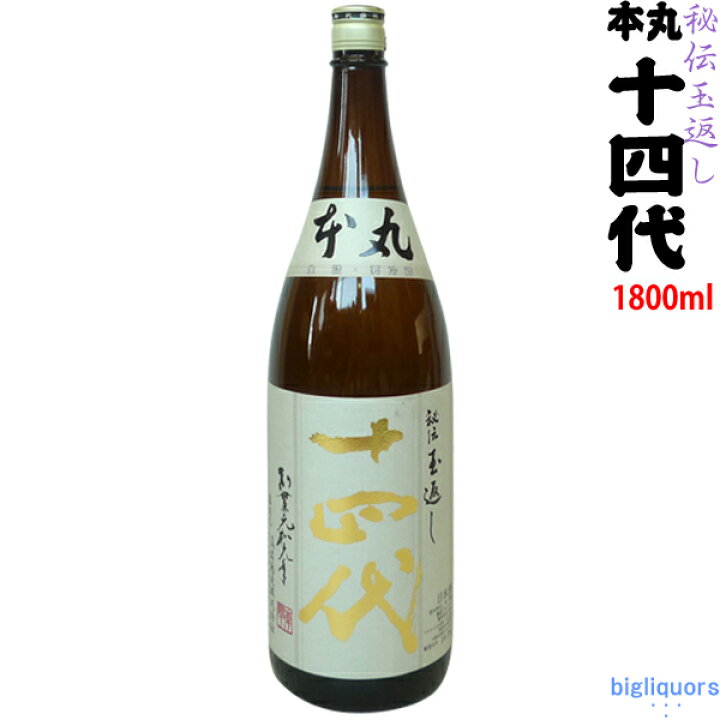楽天市場】【製造2024年8月以降】十四代 本丸 秘伝玉返し 1800ml  