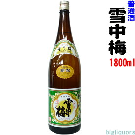 【製造2024年2月以降】雪中梅　普通酒　1800ml【丸山酒造／新潟県】【冷1】