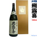 飛露喜　大吟醸　1800ml 化粧箱入り【廣木酒造本店】 ランキングお取り寄せ