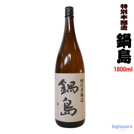 【製造年月2024年1月】鍋島　特別本醸造　ピンクラベル1800ml【富久千代酒造】【冷1】