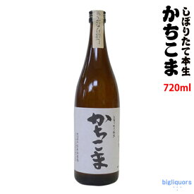 【年一回出荷2024年1月】かちこま（勝駒）しぼりたて本生　720ml【新酒】【清都酒造場】【選冷2】◎送料表記はクール代込料金