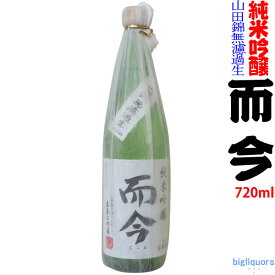 【●製造年月2023年2月】而今　純米吟醸　山田錦　生　720ml（じこん）【木屋正酒造】【選冷2】◎配送方法選択が必要◎