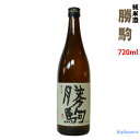 【製造2023年11月】勝駒　純米酒　720ml（かちこま）【清都酒造場】【冷1】