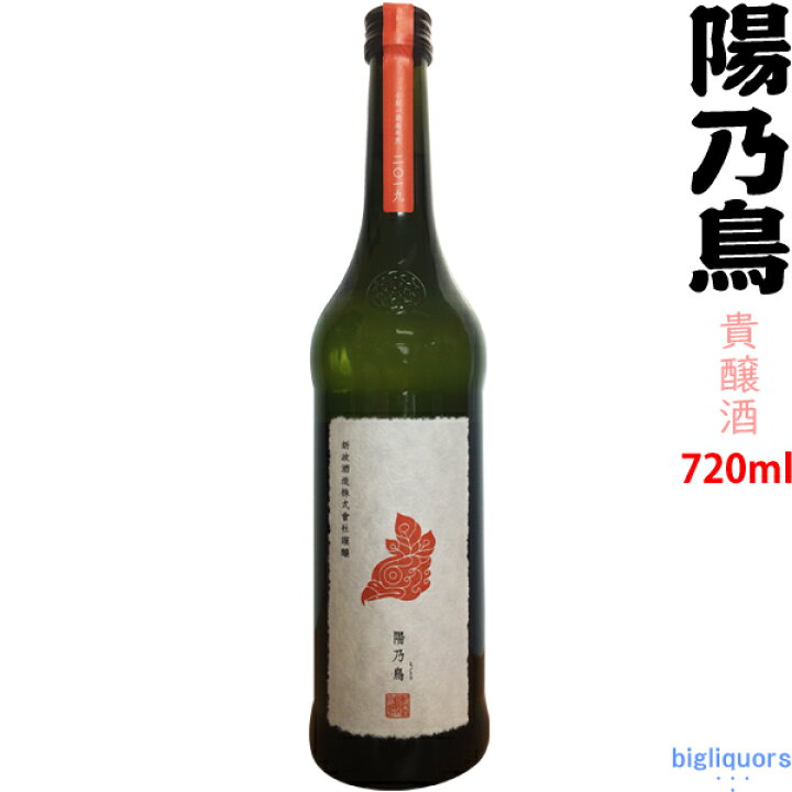 楽天市場】【出荷年月2024年9月以降】陽乃鳥 貴醸酒 720ml【新政酒造 