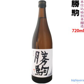 【製造2024年3月以降】勝駒　本仕込　特別本醸造　720ml【清都酒造場】【冷1】