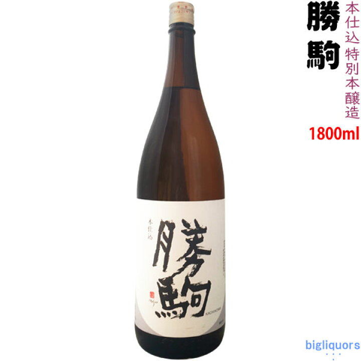 楽天市場】【製造2024年5月以降】勝駒 本仕込 特別本醸造 1800ml 