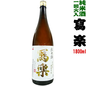 【製造2024年1月以降】寫楽　 純米酒　≪一回火入≫　1800ml（写楽 しゃらく）【宮泉銘醸】【選冷2】◎送料表記はクール代込料金