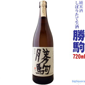 【製造年月2024年2月】勝駒　純米酒　しぼりたて生　720ml【清都酒造場】【選冷2】◎配送方法選択が必要◎