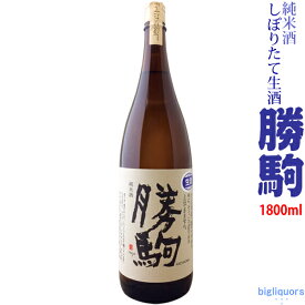 【製造2024年2月製】勝駒　純米酒　しぼりたて生　1800ml【清都酒造場】【選冷2】◎送料表記はクール代込料金