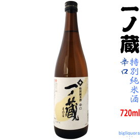 一ノ蔵　特別純米酒　辛口　720ml【株式会社一ノ蔵／宮城県】【冷1】