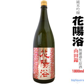 【製造2024年1月】花陽浴　純米吟醸≪山田錦≫無濾過生原酒　1800ml　はなあび【南陽醸造】【選冷2】◎送料表記はクール代込料金