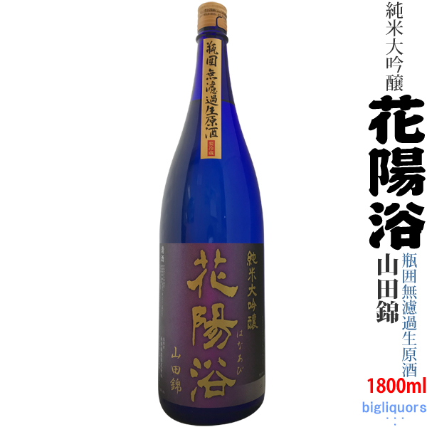 花陽浴 山田錦 - 日本酒の人気商品・通販・価格比較 - 価格.com