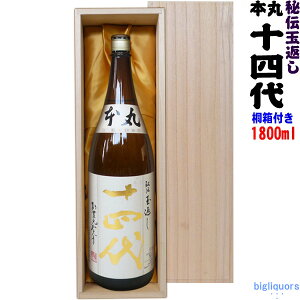 ◎送料表記はクール代込料金十四代 本丸 秘伝玉返し〔オリジナル桐箱C入り〕1800ml【高木酒造】【選冷2】【□】