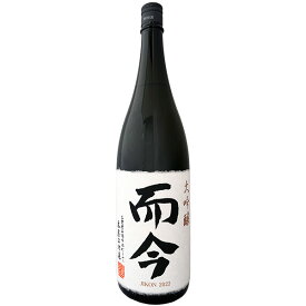 【製造年月2023年11月】【年1回出荷2023年10月】而今　大吟醸　1800ml【木屋正酒造】（じこん）【選冷2】◎配送方法選択が必要◎