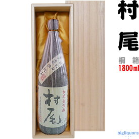 【豪華桐箱C入り（布張り/無地）】村尾 25度 1800ml［かめ壺仕込み焼酎］【村尾酒造】【□】