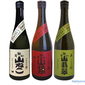 山ねこ・山猿・山翡翠　飲み比べセット〔箱なし〕（720ml×3）尾鈴山蒸留所（黒木本店）やませみ