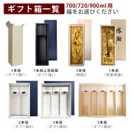 ギフト箱（720ml/900ml用）購入／包装・のし申込〔箱F〕〔上質紙箱L〕〔桐箱J〕〔●感謝●桐箱N〕〔箱K〕…