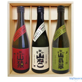 山ねこ・山猿・山翡翠（720ml×3）〔ギフト箱M付〕【黒木本店】【□】