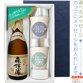 【送料無料（北海道・沖縄を除く）】森伊蔵720mlのメッセージカップギフト　陶器カップ×2、〔コーナー飾り付〕〔ギフト箱K付〕【□】【常温配送限定】22sp2