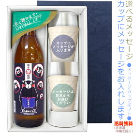 【送料無料（北海道・沖縄を除く）】くまモン焼酎 900mlのメッセージカップギフト　陶器カップ×2、〔コーナー飾り付〕〔ギフト箱K付〕【□】【常温配送限定】22sp2