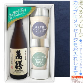 【送料無料（北海道・沖縄を除く）】萬膳 720mlのメッセージカップギフト　陶器カップ×2、〔コーナー飾り付〕〔ギフト箱K付〕【□】【常温配送限定】22sp2