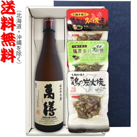 【送料無料（北海道・沖縄を除く）】萬膳 720mlの【七輪手焼き炭火焼鶏セット】焼鶏×3種〔ギフト箱K付〕【□】【常温配送限定】