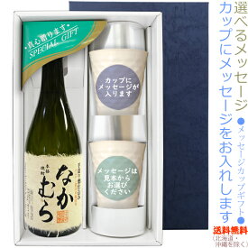 【送料無料（北海道・沖縄を除く）】なかむら 720mlのメッセージカップギフト　陶器カップ×2、〔コーナー飾り付〕〔ギフト箱K付〕【□】【常温配送限定】22sp2