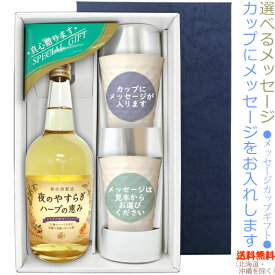 【送料無料（北海道・沖縄を除く）】夜のやすらぎハーブの恵み700mlのメッセージカップギフト　陶器カップ×2、〔コーナー飾り付〕〔ギフト箱K付〕【□】【常温配送限定】22sp2【養命酒製造】