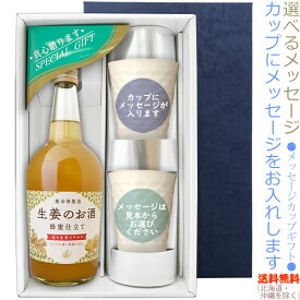 【送料無料（北海道・沖縄を除く）】生姜のお酒　700mlのメッセージカップギフト　陶器カップ×2、〔コーナー飾り付〕〔ギフト箱K付〕【□】【常温配送限定】22sp2【養命酒製造】