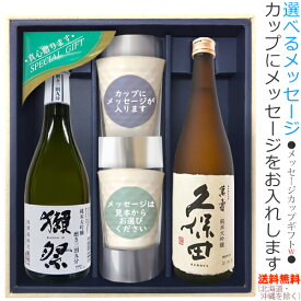 【送料無料（北海道・沖縄を除く）】『獺祭39三割九分』・『久保田　萬寿』のメッセージカップギフト〔720ml×2本〕、陶器カップ×2、〔コーナー飾り付〕〔ギフト箱MH付〕【□】【常温配送限定】w22sp2