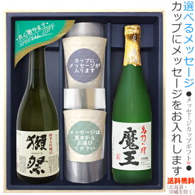 【送料無料（北海道・沖縄を除く）】『獺祭45』・『魔王』のメッセージカップギフト〔720ml×2本〕、陶器カップ×2、〔コーナー飾り付〕〔ギフト箱MH付〕【□】【常温配送限定】w22sp2