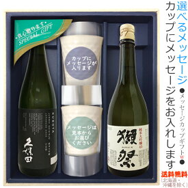 【送料無料（北海道・沖縄を除く）】『久保田　純米大吟醸』・『獺祭45』のメッセージカップギフト〔720ml×2本〕、陶器カップ×2、〔コーナー飾り付〕〔ギフト箱MH付〕【□】【常温配送限定】w22sp2