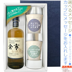 【送料無料（北海道・沖縄を除く）】『シングルモルト余市700ml』の【メッセージカップギフト】陶器カップ×2、〔コーナー飾り付〕〔ギフト箱K付〕ノンヴィンテージ【□】【常温配送限定】22sp2