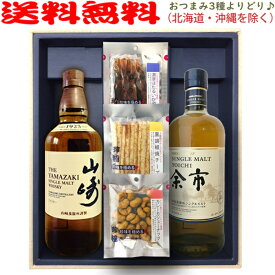 山崎NV・シングルモルト余市【選べる3種のおつまみセット】700ml×2本〔ギフト箱M付〕【送料無料（北海道・沖縄を除く）】【常温配送限定】【□】伍魚福