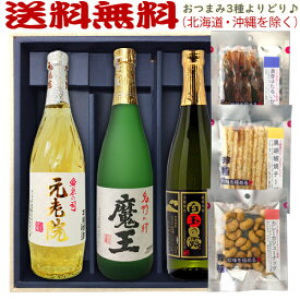 魔王・元老院・白玉の露【選べる3種のおつまみセット】720ml×3本〔ギフト箱M付〕【送料無料（北海道・沖縄を除く）】【常温配送限定】【□】伍魚福