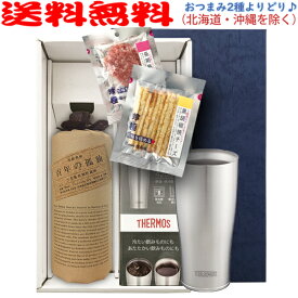 麦焼酎　百年の孤独【選べる2種のおつまみ＆サーモスタンブラーセット】720ml×1本〔ギフト箱K付〕【送料無料（北海道・沖縄を除く）】【常温配送限定】【□】伍魚福