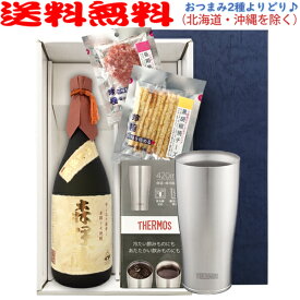 芋焼酎『森伊蔵 ●金ラベル ●』【選べる2種のおつまみ＆サーモスタンブラーセット】720ml×1本〔ギフト箱K付〕【送料無料（北海道・沖縄を除く）】【常温配送限定】【□】伍魚福