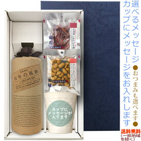 【送料無料（北海道・沖縄を除く）】『百年の孤独　720ml』の【選べるおつまみ＆メッセージカップギフト】陶器カップ×1、選べるおつまみ×2〔ギフト箱K付〕【□】【常温配送限定】22sp1伍魚福