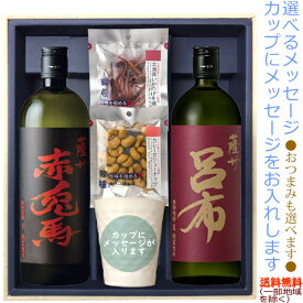 【送料無料（北海道・沖縄を除く）】『赤兎馬』・『呂布』720ml×2本の【選べるおつまみ＆メッセージカップギフト】陶器カップ×1、選べるおつまみ×2〔ギフト箱MH付〕【□】【常温配送限定】22sp1伍魚福