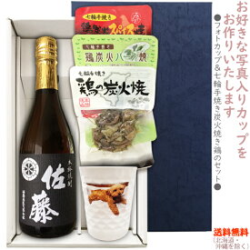 【送料無料（北海道・沖縄を除く）】『芋焼酎　佐藤 黒 720ml』の【フォトカップ＆七輪手焼き炭火焼鶏のセット】焼鶏×3種　カップ〔ギフト箱K付〕【□】【常温配送限定】