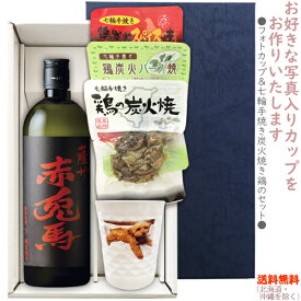 【送料無料（北海道・沖縄を除く）】『芋焼酎　赤兎馬≪25度≫ 720ml』の【フォトカップ＆七輪手焼き炭火焼鶏のセット】焼鶏×3種　カップ〔ギフト箱K付〕【□】（せきとば）【常温配送限定】