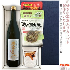 【送料無料（北海道・沖縄を除く）】『飛露喜　純米大吟醸　720ml』の【フォトカップ＆七輪手焼き炭火焼鶏のセット】焼鶏×3種　カップ〔ギフト箱K付〕【□】【冷3】◎送料表記はクール代込料金