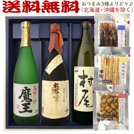 森伊蔵●金ラベル・魔王・村尾【選べる3種のおつまみセット】（720ml×2・900ml×1）〔ギフト箱M付〕【送料無料（北海道・沖縄を除く）】【常温配送限定】3M飲み比べ　小瓶3本のセット【□】伍魚福