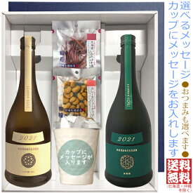 【送料無料（北海道・沖縄を除く）】『新政　エクリュ』・『新政　ヴィリジアン』720ml×2本の【選べるおつまみ＆メッセージカップギフト】陶器カップ×1、選べるおつまみ×2〔ギフト箱MH付〕【□】【冷3】22sp1◎送料表記はクール代込料金　伍魚福