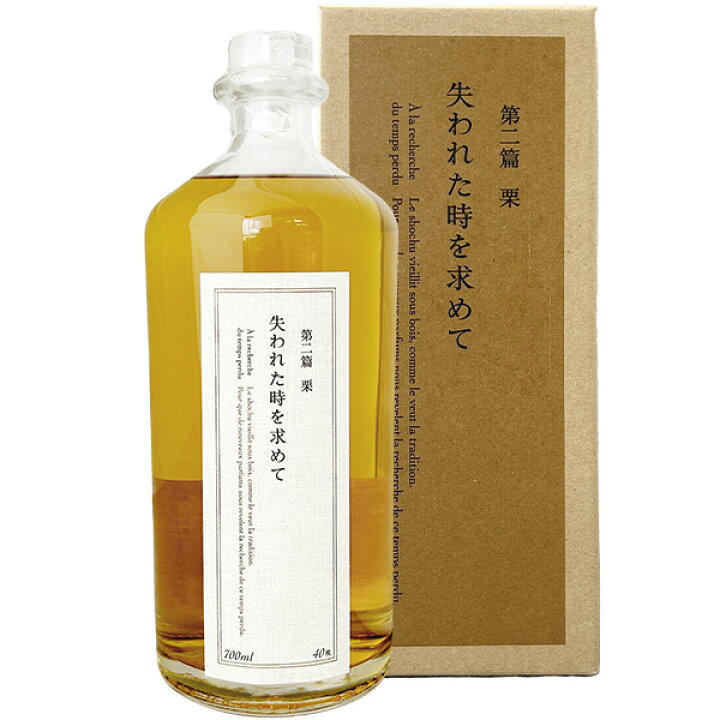 楽天市場】失われた時を求めて（第二篇 栗） 40度 700ml 〔化粧箱付 