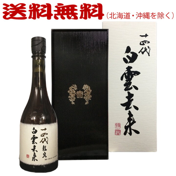 楽天市場】【送料無料】【年1回出荷2024年7月】十四代 龍泉 〔 白雲去 