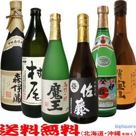 森伊蔵・村尾・魔王・佐藤黒・伊佐美・富乃宝山【720/900ml】≪ダンボールでお届け≫【送料無料（北海道・沖縄を除く）】6本飲み比べセット【常温配送限定】究極の鹿児島焼酎！【簡易ギフト包装のみ可】