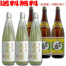 元老院1800ml×3本+白玉の露1800ml×3本◆計6本セット◆≪包装のし不可≫【送料無料（北海道・沖縄を除く）】【常温配送限定】ブレンド焼酎・芋焼酎『さんさんセット』