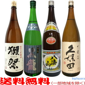 獺祭45・黒龍いっちょらい・八海山普通酒・久保田千寿【1800ml×4本セット】≪ダンボールでお届け≫【送料無料（北海道・沖縄を除く）】人気銘酒4本飲み比べセット【常温配送限定】【簡易ギフト包装のみ可】