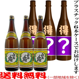 白玉の露1800ml×3本 ＋ ★当店オススメお得酒（謎酒）1800ml×3本（3種選択/芋焼酎or日本酒【地酒】）◆計6本セット◆≪包装のし不可≫【送料無料（北海道・沖縄を除く）】【常温配送限定】謎酒3本入り『さんさんセット』